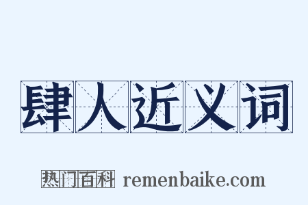 肆人近义词是什么意思的图片